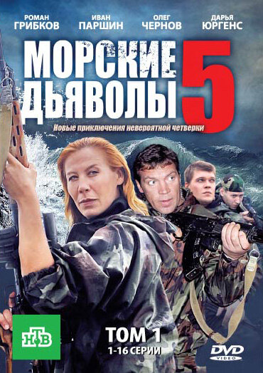 Морские дьяволы 5 (сериал)