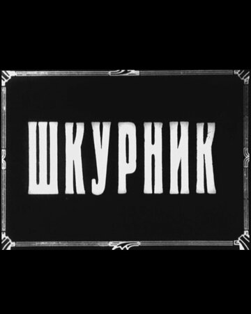 Шкурник