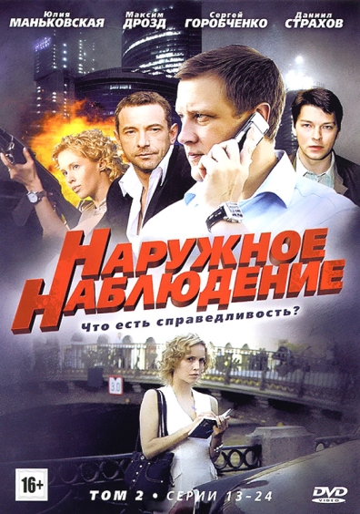 Наружное наблюдение (сериал 2012 – ...)