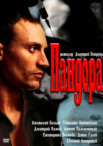 Пандора (сериал)