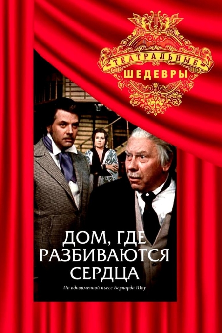 Дом, где разбиваются сердца (сериал)