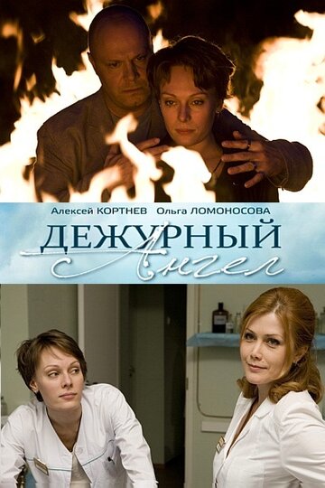 Дежурный ангел (сериал)