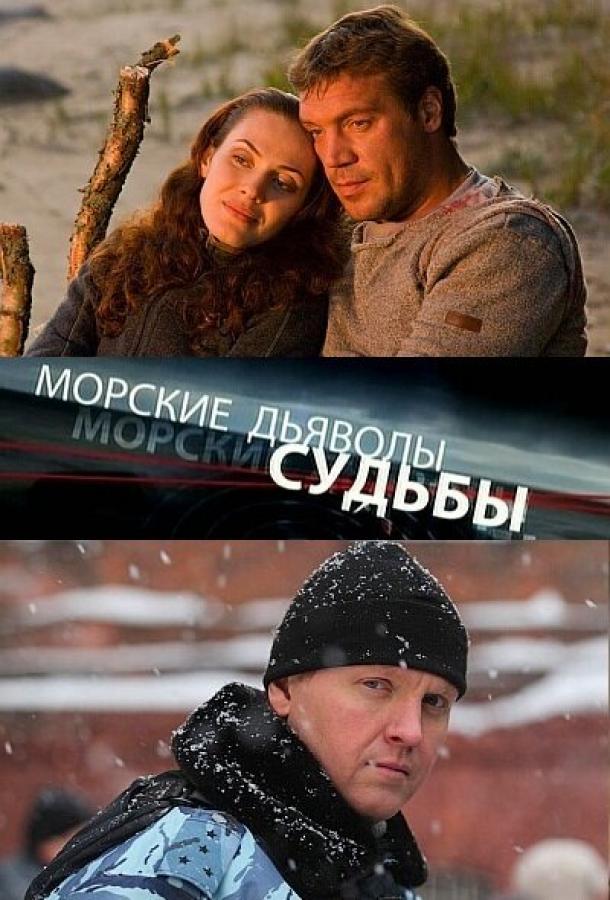 Морские дьяволы. Судьбы (сериал)