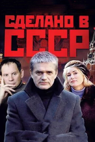 Сделано в СССР (сериал)