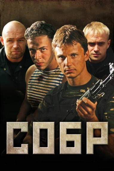 СОБР (сериал)