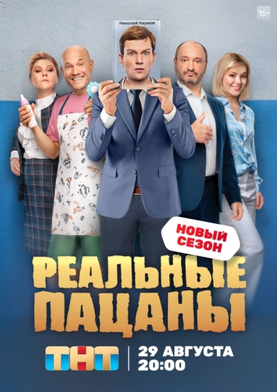 Реальные пацаны (сериал 2010 – ...)