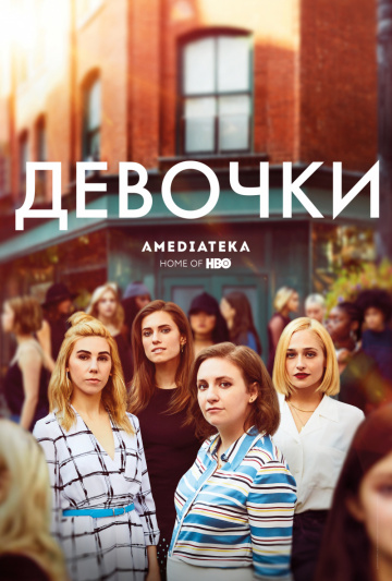 Девочки (сериал 2012 – 2017)