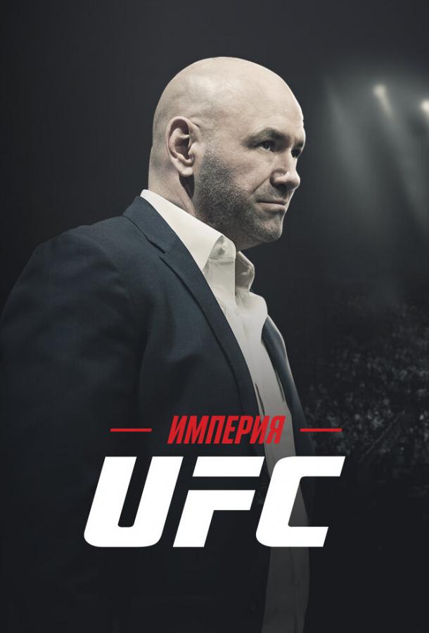 Империя UFC (сериал)