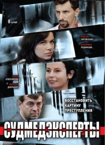 Судмедэксперты (сериал)