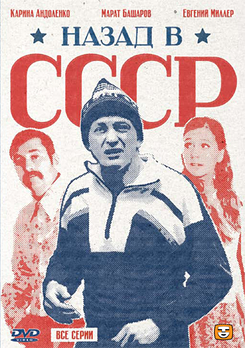 Назад в СССР (сериал)