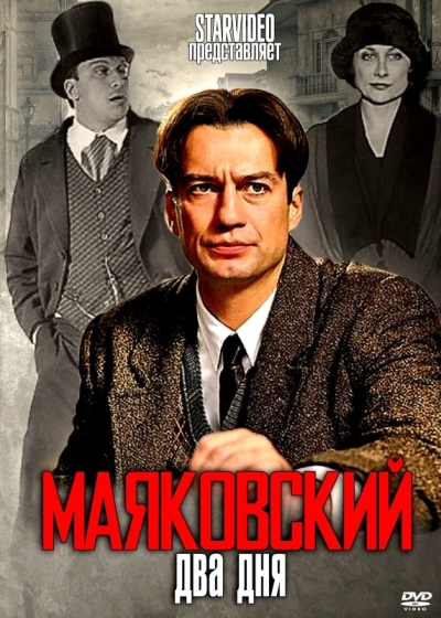 Маяковский. Два дня (сериал 2011 – ...)