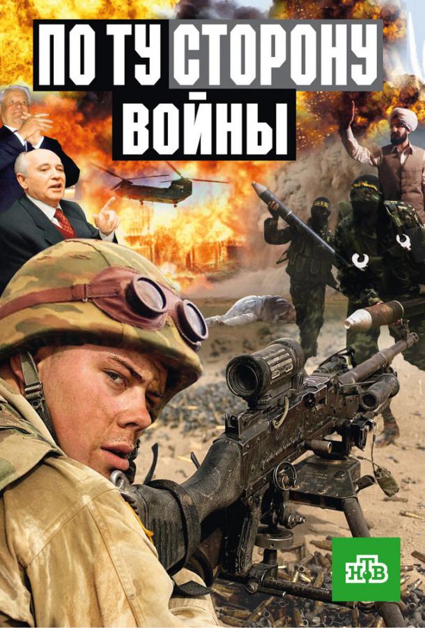 По ту сторону войны (сериал)