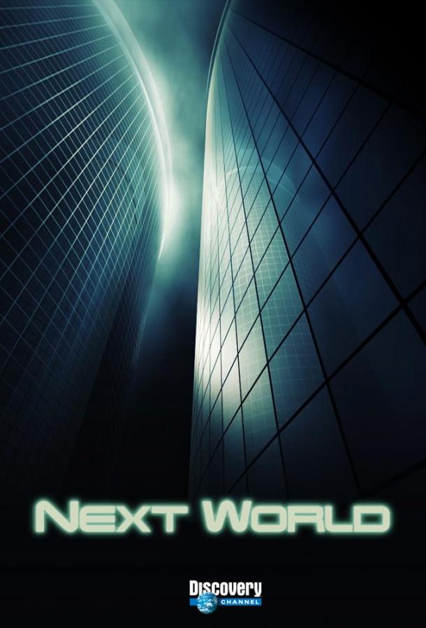 Новый мир (сериал)