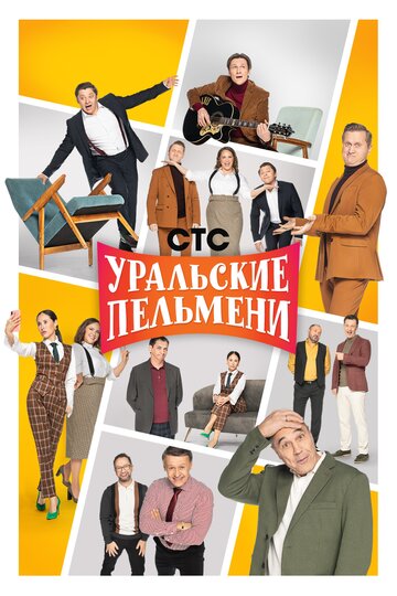 Уральские пельмени (сериал)