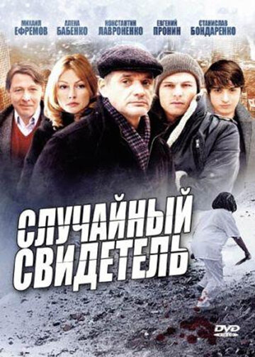 Случайный свидетель (сериал)