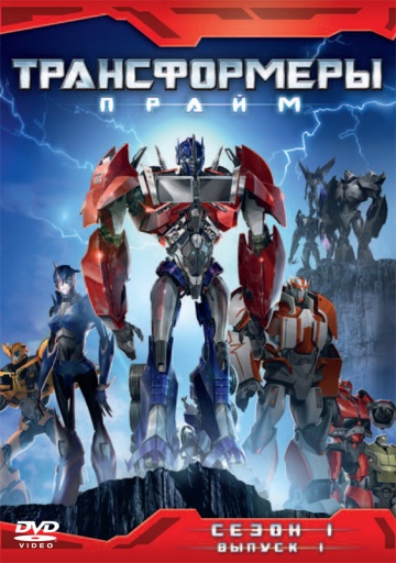 Transformers Prime