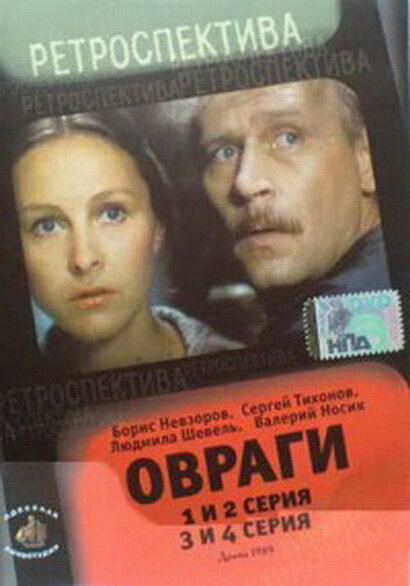 Овраги (сериал)