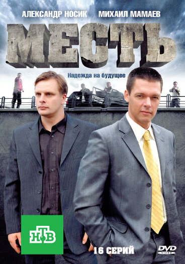 Месть (сериал)