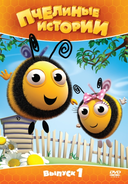 Пчелиные истории (сериал)