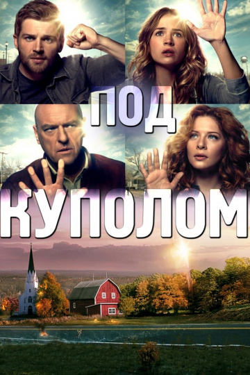 Под куполом (сериал 2013 – 2015)