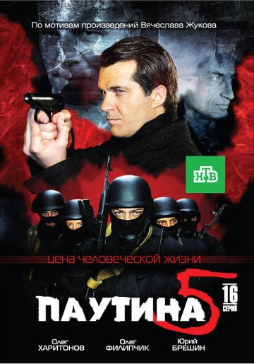 Паутина 5 (сериал)