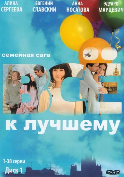 Всё к лучшему (сериал 2010 – 2011)