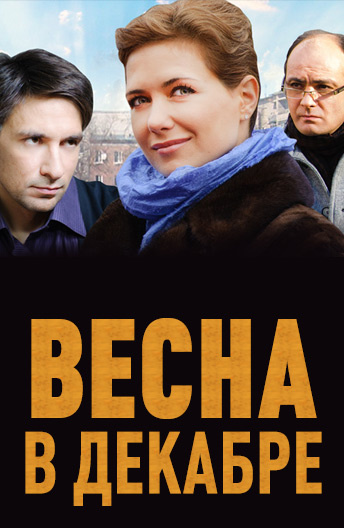 Весна в декабре (сериал)