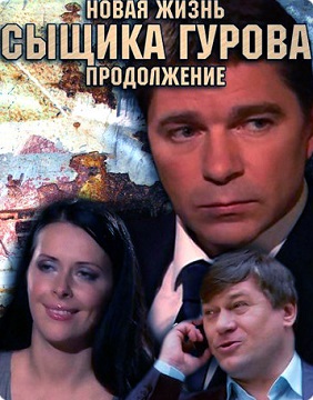 Новая жизнь сыщика Гурова. Продолжение (сериал)