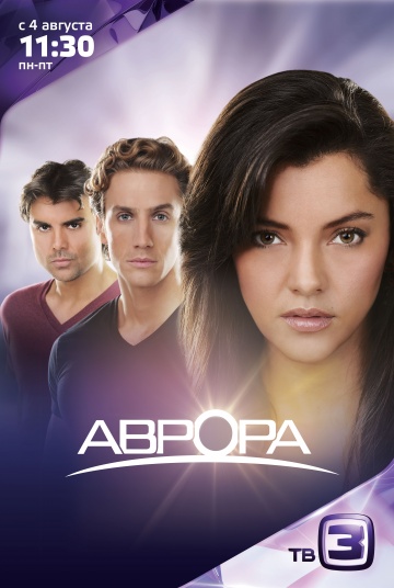 Аврора (сериал 2010 – 2024)