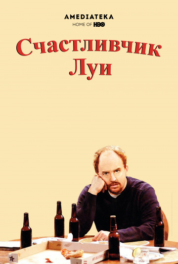 Счастливчик Луи (сериал 2006 – 2008)