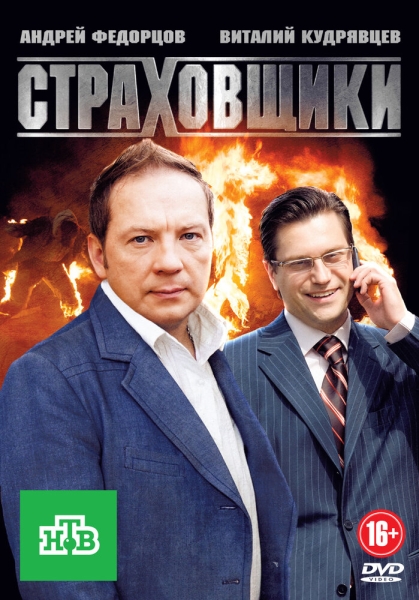 Страховщики (сериал)