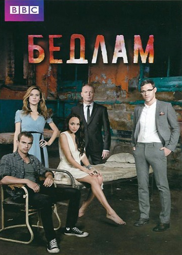 Бедлам (сериал 2011 – 2013)