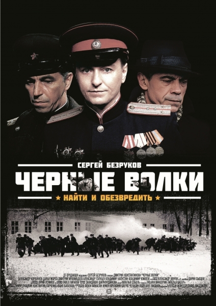 Черные волки (сериал)