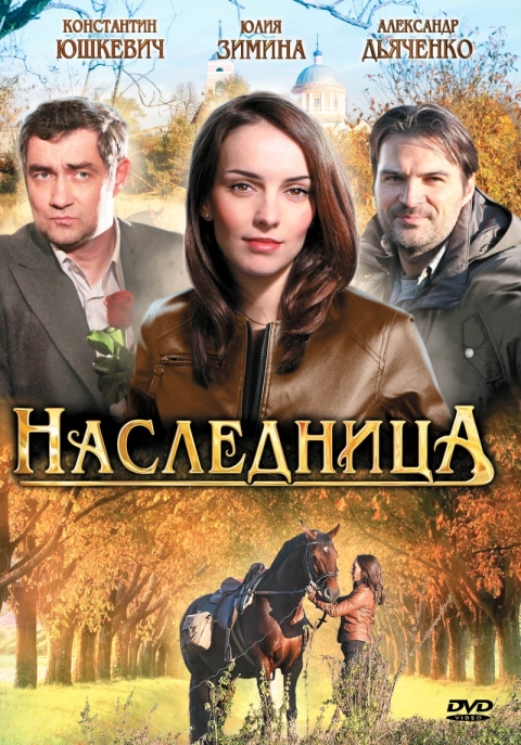 Наследница (сериал)