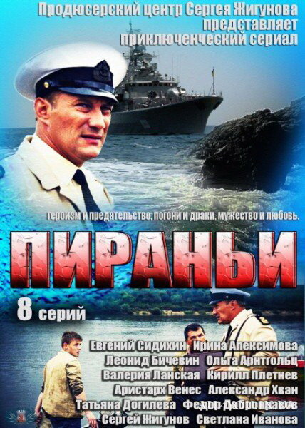 Пираньи (сериал)