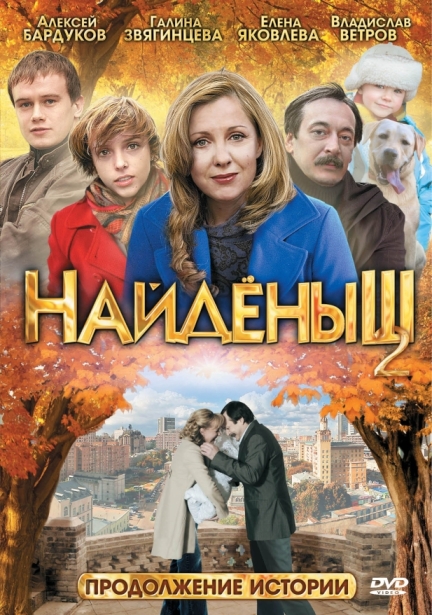 Найденыш 2