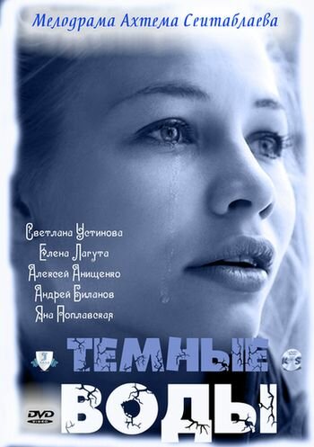 Тёмные воды (сериал)