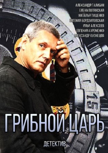 Грибной царь (сериал)