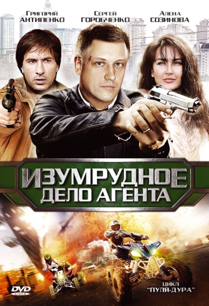 Пуля-дура 5: Изумрудное дело агента (мини-сериал)