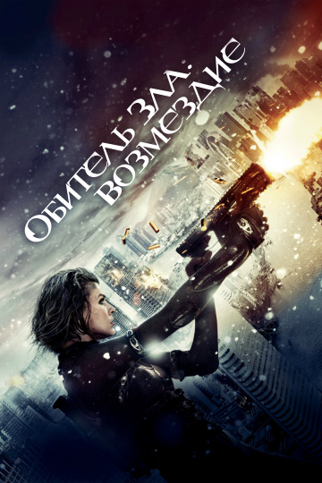 Resident Evil: Retribution