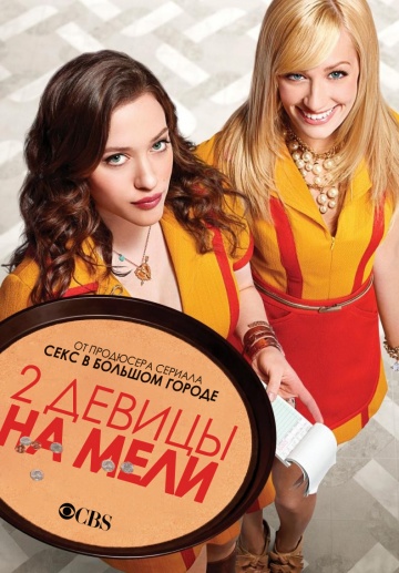 2 Broke Girls