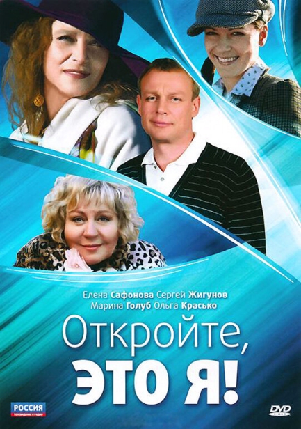 Откройте, это я (сериал)