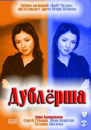 Дублерша (сериал)