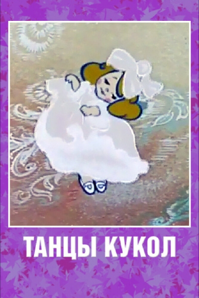 Tantsy kukol