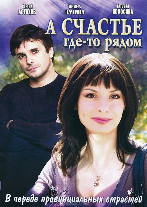 А счастье где-то рядом (сериал)