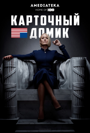 Карточный домик (сериал 2013 – 2018)