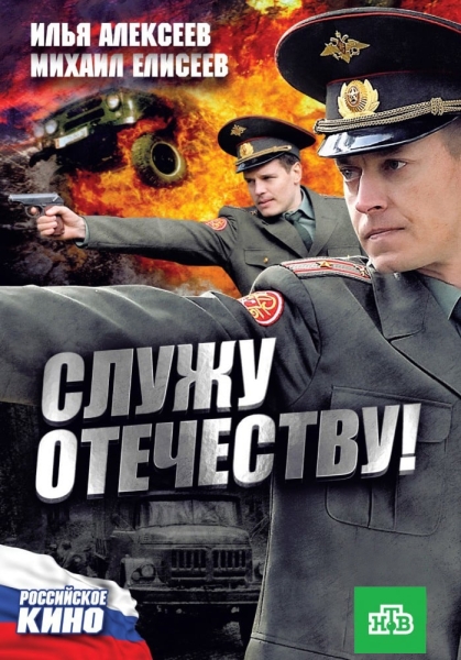 Служу Отечеству!