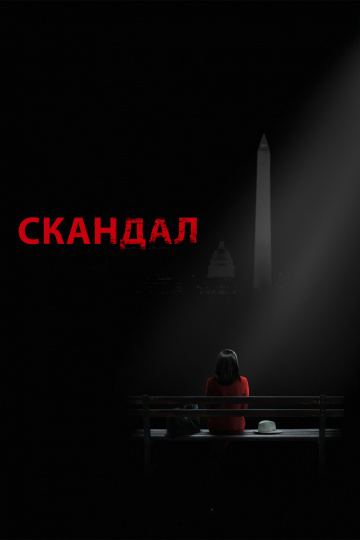 Скандал (сериал 2012 – 2018)