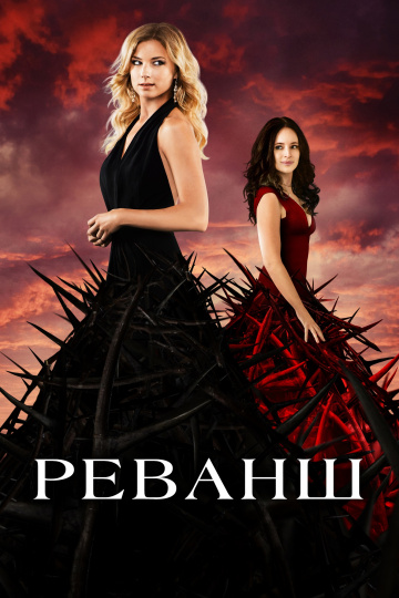 Реванш (сериал 2011 – 2015)