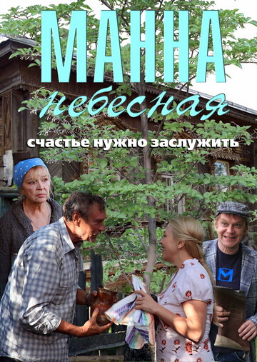 Манна небесная (сериал)